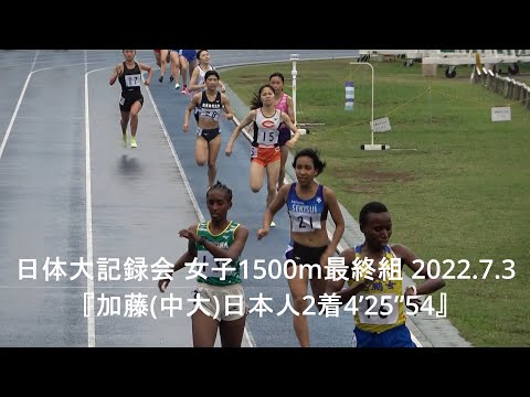 日体大記録会 女子1500m最終組『加藤礼菜(中大)4’25”54日本人2着』2022.7.3