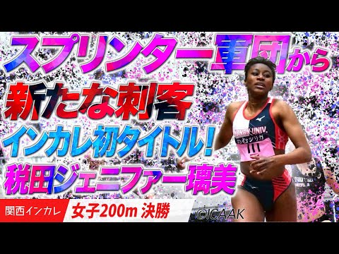 【2025関西インカレ】スプリンター軍団から新たな刺客。税田ジェニファー璃美がインカレ初タイトル！＜女子200m 決勝＞