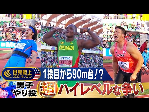 【90m台連発！！】超ハイレベルのメダル争い【世界陸上オレゴン やり投 決勝】 ピータース // チョプラ // ディーン元気が出場