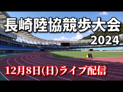 【12/8ライブ配信】長崎陸協競歩大会2024