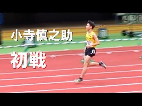 小寺慎之助 2025初戦 予選 U18 男子60m 日本室内陸上2025