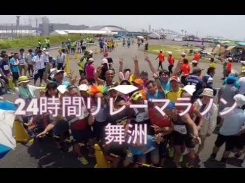 24時間リレーマラソン舞洲