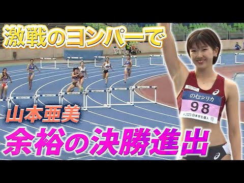 【日本学生個人選手権】山本亜美が余裕の決勝進出！＜女子400mH準決勝＞