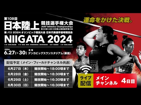 【ライブ配信】第108回日本陸上競技選手権大会・4日目（メインチャンネル）