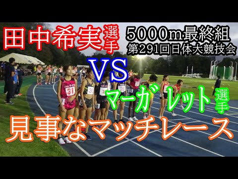 田中希実　VS　マーガレット　5000m4組　第291回日体大競技会