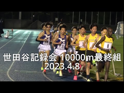 『森下(明大)28’24”84/伊東大翔(中大)』 世田谷記録会 10000m3組 2023.4.8