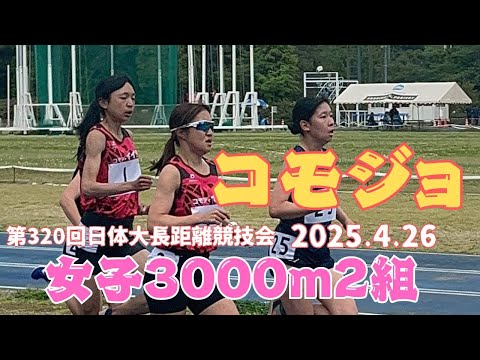女子3000m第2組　第320回日体大長距離競技会　#臼井香乃　#渡邉優佳　#ｺﾓﾃﾞｨｲｲﾀﾞ