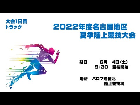 2022年度名古屋地区夏季陸上競技大会