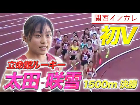 【第100回 関西インカレ】ルーキーの太田咲雪（立命館大）逆転で初優勝！