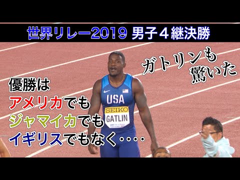 【意外な伏兵が優勝】2019世界リレー横浜／男子4×100ｍ決勝【ガトリンも驚いた⁉】