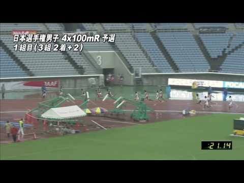 男子4x100mR 予選1組　第100回日本選手権リレー