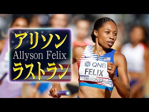 【アリソン】地元の大歓声を浴びながらのラストラン【世界陸上オレゴン 女子4×400mリレー 予選1組】