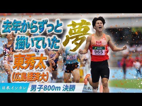 【第93回日本インカレ】去年からずっと、描いていた夢。　東秀太（広島経済大）〈男子800m決勝〉