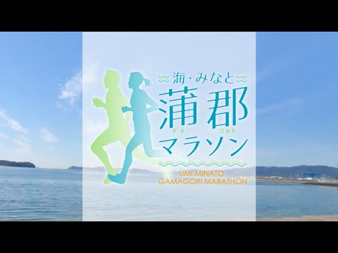 海・みなと・蒲郡マラソン〜コース紹介〜