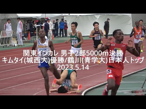 『鶴川(青学大)日本人トップ3位/キムタイ(城西大)二冠』 関東インカレ 5000m 男子2部決勝 2023.5.14