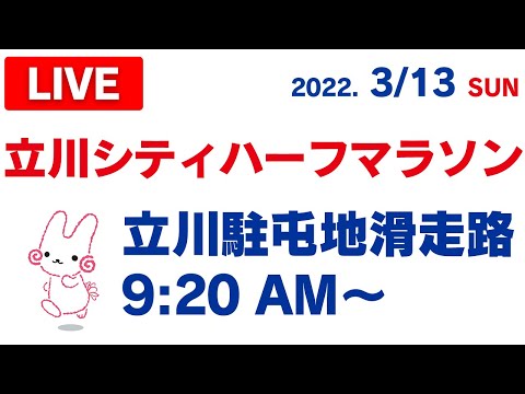 立川駐屯地滑走路 9:20 AM〜(定点)