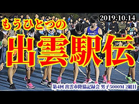 【5000m】やっぱり何度観ても最高ですね。【もう一つの出雲駅伝】