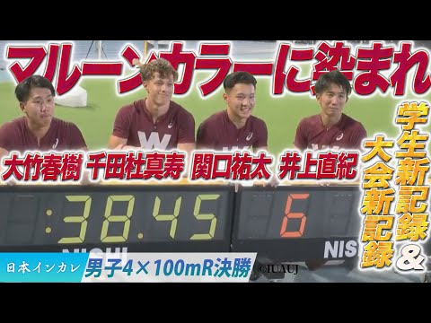 【第93回日本インカレ】マルーンカラーに染まれ　学生新記録＆大会新記録で優勝！ 早稲田大学〈男子4x100mR決勝〉