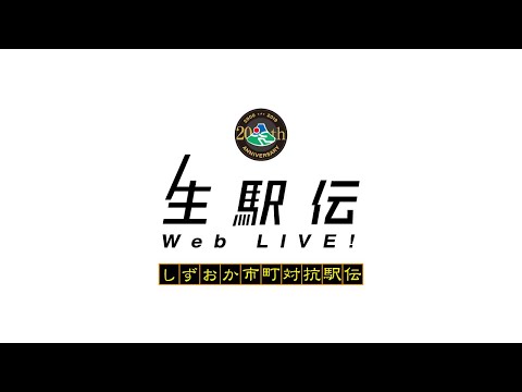 第20回記念しずおか市町対抗駅伝｜Sub1