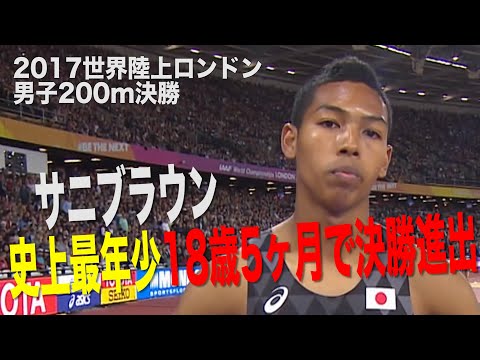 【男子200m決勝】サニブラウン 史上最年少18歳5か月で出場【世界陸上2017ロンドン】