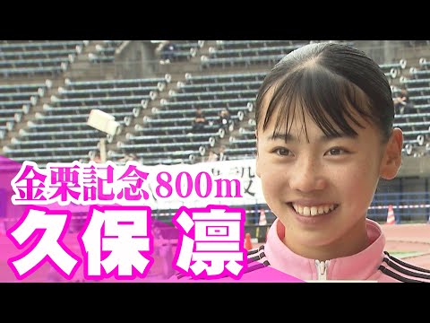 【くぼりん☆17歳】東京世界陸上へ！高校3年生になった久保凛が日本グランプリシリーズ初戦に登場！【金栗記念2025／女子800m】