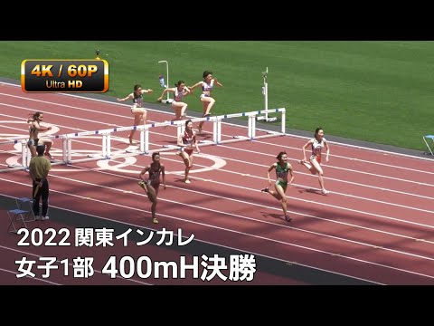 女子1部400mH決勝　関東インカレ2022