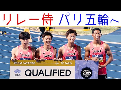 【侍魂】パリ五輪出場決定！サニブラウン率いるリレー侍【世界リレー2024/男子4×100mリレー予選】