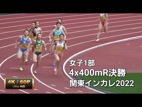 女子1部4x400mR決勝　関東インカレ2022