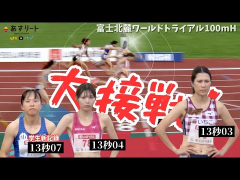 【富士北麓WT/100ｍH決勝】大接戦！ 本田怜（順天堂大）が13秒07 日本学生新！優勝は13秒03 清山ちさと（いちご） 中島ひとみ（長谷川体育施設） は13秒04