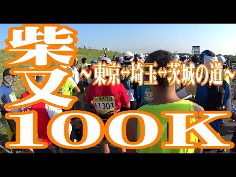 ２０１８　柴又１００ｋに参戦！（２０１８年６月３日）