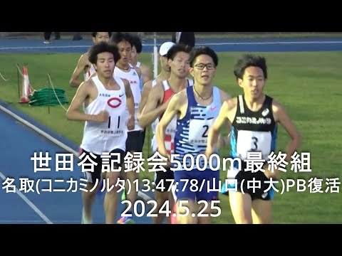 『名取(コニカミノルタ)13:47:78/山口(中央大)PB復活！』 世田谷記録会 5000m最終組 2024.5.25