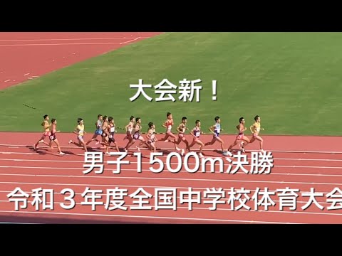 男子1500m決勝　令和３年度全国中学校体育大会　第48回全日本中学校陸上競技選手権大会