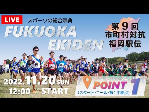 第９回市町村対抗福岡駅伝【ポイント１（スタート・ゴール・第１中継点）】