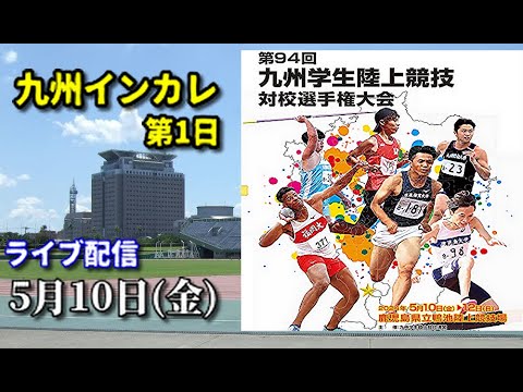 【5/10公式ライブ配信】第94回九州学生陸上競技対校選手権大会【1日目】