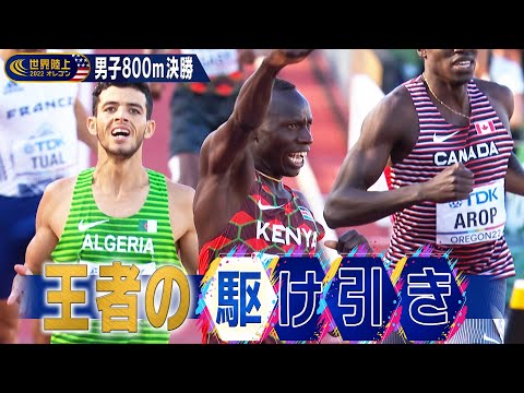 「完全に駆け引きのレースですよ！」東京五輪王者・コリルの戦術【世界陸上オレゴン2022 ／ 男子800m決勝】