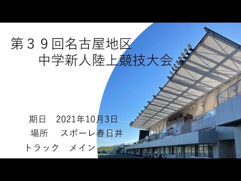 第３９回名古屋地区中学新人陸上競技選手権大会