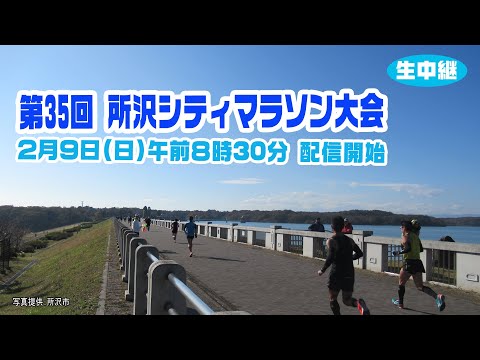 第35回 所沢シティマラソン大会