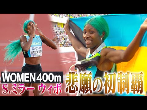 【S.ミラー ウイボ】五輪連覇中の女王が悲願の世陸初制覇！【世界陸上オレゴン 女子400m決勝】