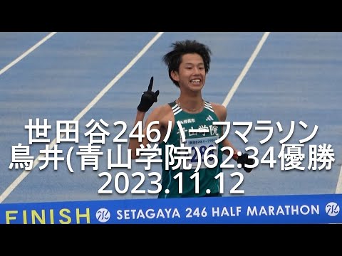 世田谷ハーフマラソン 【finish】 青山学院大、表彰台独占 2023.11.12