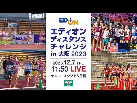 エディオン ディスタンスチャレンジ in 大阪2023