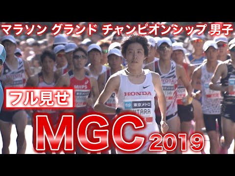 【MGC完全版】世紀の激闘・マラソングランドチャンピオンシップ2019男子