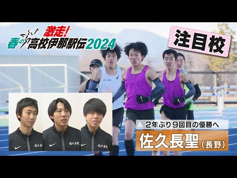 【春の高校伊那駅伝 2024 男子注目校＜佐久長聖＞重盛アナ】NBS「アナ☆１」