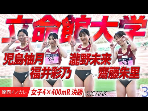 【2025関西インカレ】齋藤朱里・瀧野未来・福井彩乃・児島柚月　立命館大学がマイルリレーを制する！＜女子4×400mR 決勝＞