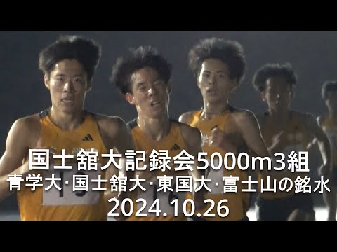 国士舘大記録会 5000m3組 青学大･国士舘大･東国大･富士山の銘水 2024.10.26