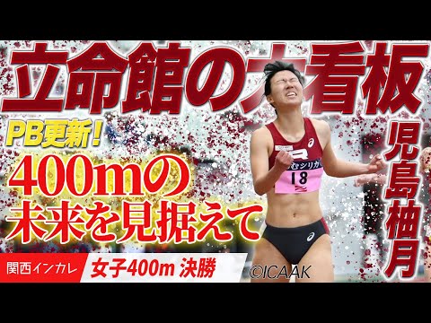 【2025関西インカレ】400m戦国時代到来！その未来を見据えて　児島柚月（立命館大）＜女子400m 決勝＞