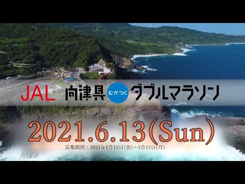 JAL向津具ダブルマラソン2021 PR動画