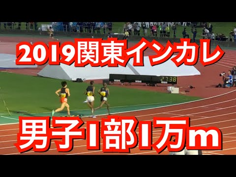 2019関東インカレ 男子1部 10000m決勝