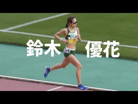 パリ五輪マラソン代表 鈴木優花が日本人トップ！グランプリ女子10000m 金栗記念陸上2024
