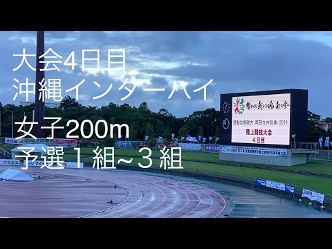 予選 女子200m 1〜3組 沖縄インターハイ R1