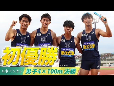 【第92回日本インカレ】東洋大 38秒94 初優勝🥇｜成島陽紀・大石凌功・中村彰太・栁田大輝